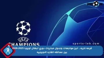 قرعة نارية.. أبرز مواجهات وجدول مباريات دوري أبطال أوروبا 2025-2026 بين عمالقة القارة الأوروبية